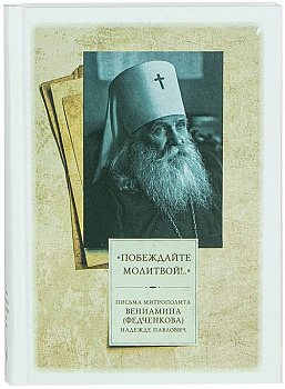 Побеждайте молитвой! Письма митрополита Вениамина (Федченкова) Надежде Павлович