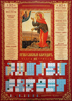 Православный календарь листовой на 2025 год Святая блаженная Ксения Петербургская 