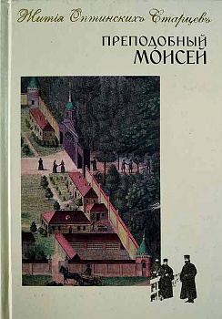 Преподобный Моисей  (уценка)