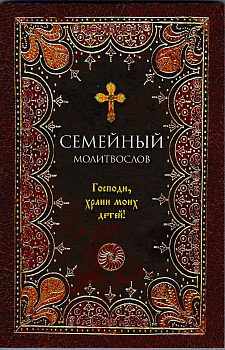 Молитволсов Семейный Господи, храни моих детей