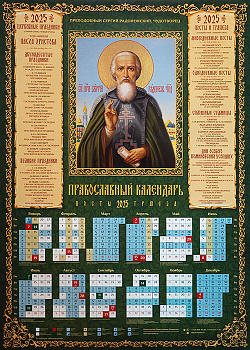 Православный календарь листовой на 2025 год преподобный Сергий Радонежский Чудотворец