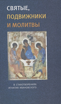 **Святые, подвижники и молитвы, б/у