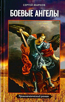 Боевые ангелы. Приключенческий роман