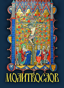 Молитвослов (карманный) (уценка)