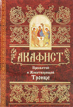 Акафист Пресвятой и Животворящей Троице 