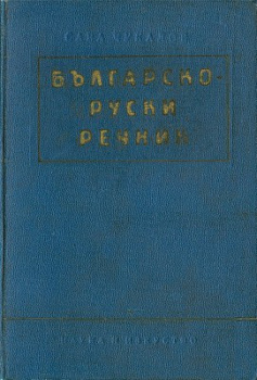 Болгарско-русский словарь, б/у