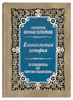 Евангельская история Путеводитель по Святому Евангелию