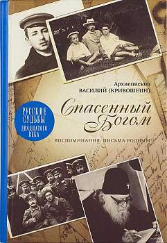 Спасенный Богом Воспоминания Письма родным