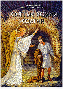 Святые воины Солуни. Жития и подвиги святых воинов Дмитрия и Нестора Солунских