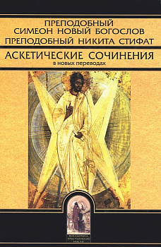 Аскетические сочинения в новых переводах, б/у