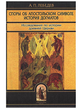 Споры об Апостольском Символе. История догматов, б/у