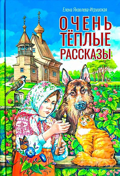 Очень теплые рассказы