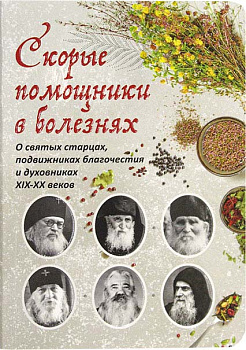 Скорые помощникив болезнях. Советы святых старцев и духовников 