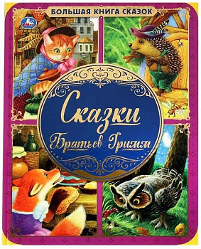 Сказки Братьев Гримм Большая книга сказок 