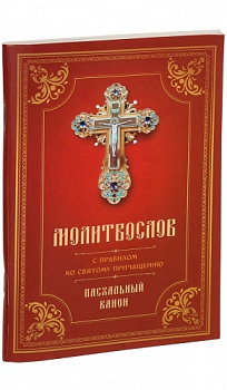 Молитвослов с Правилом ко Святому Причащению. Пасхальный канон