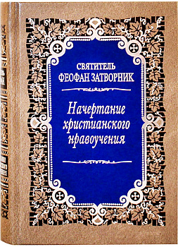 Начертание христианского нравоучения