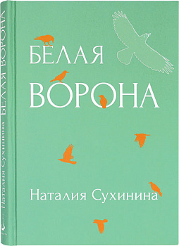 Белая ворона