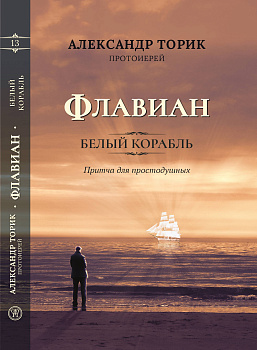 Флавиан. Белый корабль. Притча для простодушных