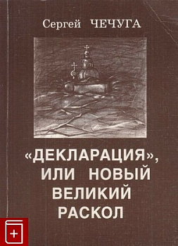 Декларация или новый великий раскол, б/у