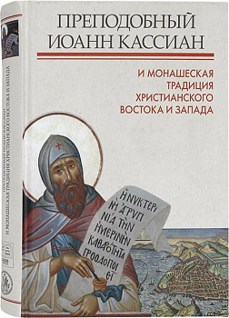 Преподобный Иоанн Кассиан и монашеская традиция христианского Востока и Запада