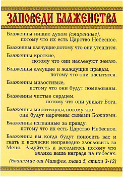 Наклейка "Заповеди блаженства"