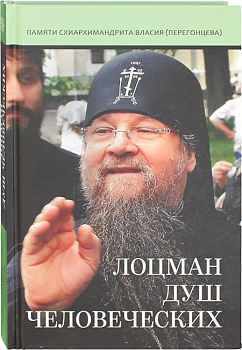 Лоцман душ человеческих  Памяти схиархимандрита Власия (Перегонцева)