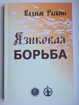 Языковая борьба, б/у
