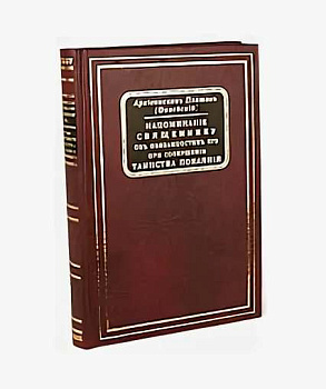 Напоминание Священнику объ обязанностяхъ его при совершении Таинства Покаяния  (уценка)