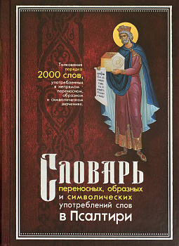 Словарь переносных, образных и символических употреблений слов в Псалтири (уценка)