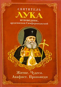Святитель Лука исповедник архиепископ Симферопольский. Житие, чудеса, акафист, проповеди