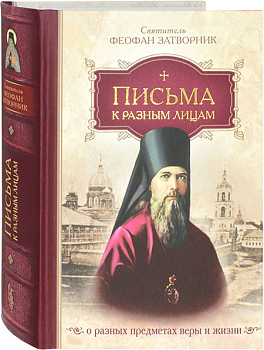 Письма к разным лицам о разных предметах веры и жизни