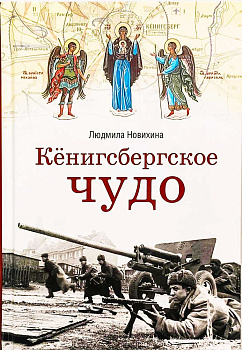 Кёнигсбергское чудо  (уценка)
