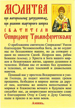 Наклейка "Молитва Спиридону Тримифунтскому"