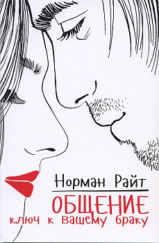 Общение ключ к вашему браку, б/у