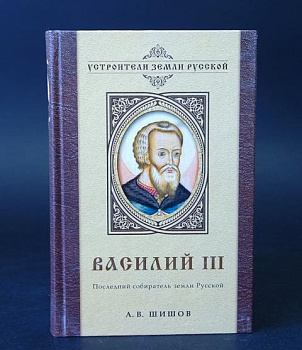Василий III. Последний собиратель земли Русской, б/у