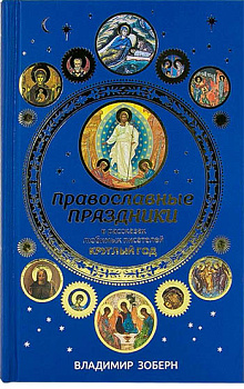 Православные праздники в рассказах любимых писателей. Круглый год