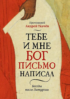 Тебе и мне Бог письмо написал. Беседы после Литургии