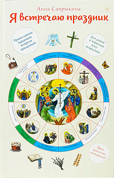 Я встречаю праздник. Познавательная книга для детей и их родителей