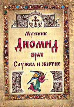 Мученик Диомид врач. Служба и житие 