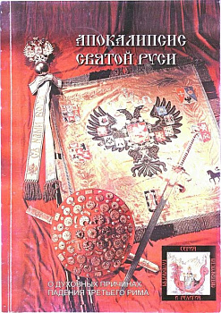 Апокалипсис Святой Руси, б/у
