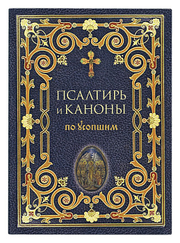 Псалтирь  и каноны по усопшим  (уценка)