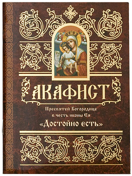 Акафист Пресвятей Богородице в честь иконы Ея Достойно есть