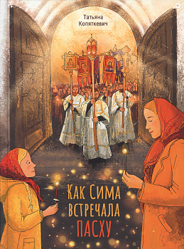 Как Сима встречала Пасху 