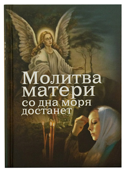 Молитва матери со дна моря достанет