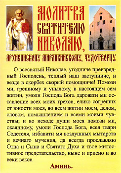 Наклейка "Молитва свт. Николаю Чудотворцу"