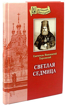 Светлая седмица, б/у