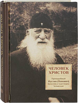 Человек Христов Преподобный Иустин (Попович), богослов и чудотворец Челийский 