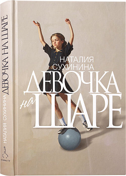 Девочка на шаре