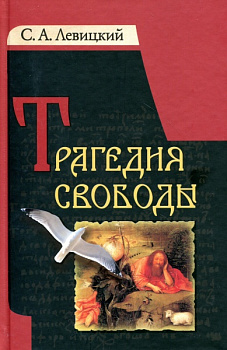 Трагедия свободы 