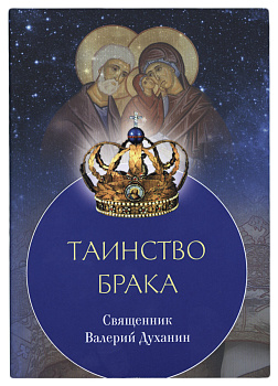 Таинство Брака 